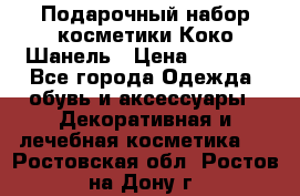 Подарочный набор косметики Коко Шанель › Цена ­ 2 990 - Все города Одежда, обувь и аксессуары » Декоративная и лечебная косметика   . Ростовская обл.,Ростов-на-Дону г.